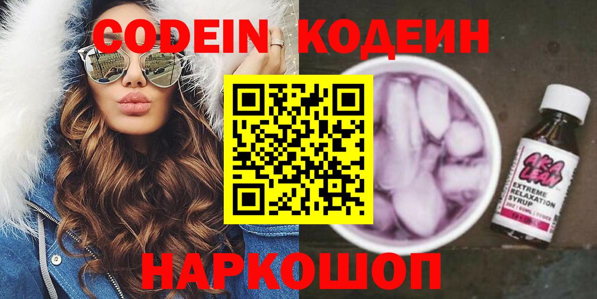 Кодеин напиток Lean (лин)  Вход с VPN  Кодеиновый сироп Lean Purple Drank  Прохладный 